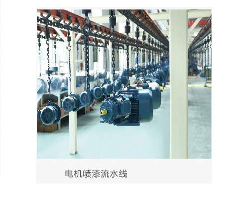 電機噴漆流水線